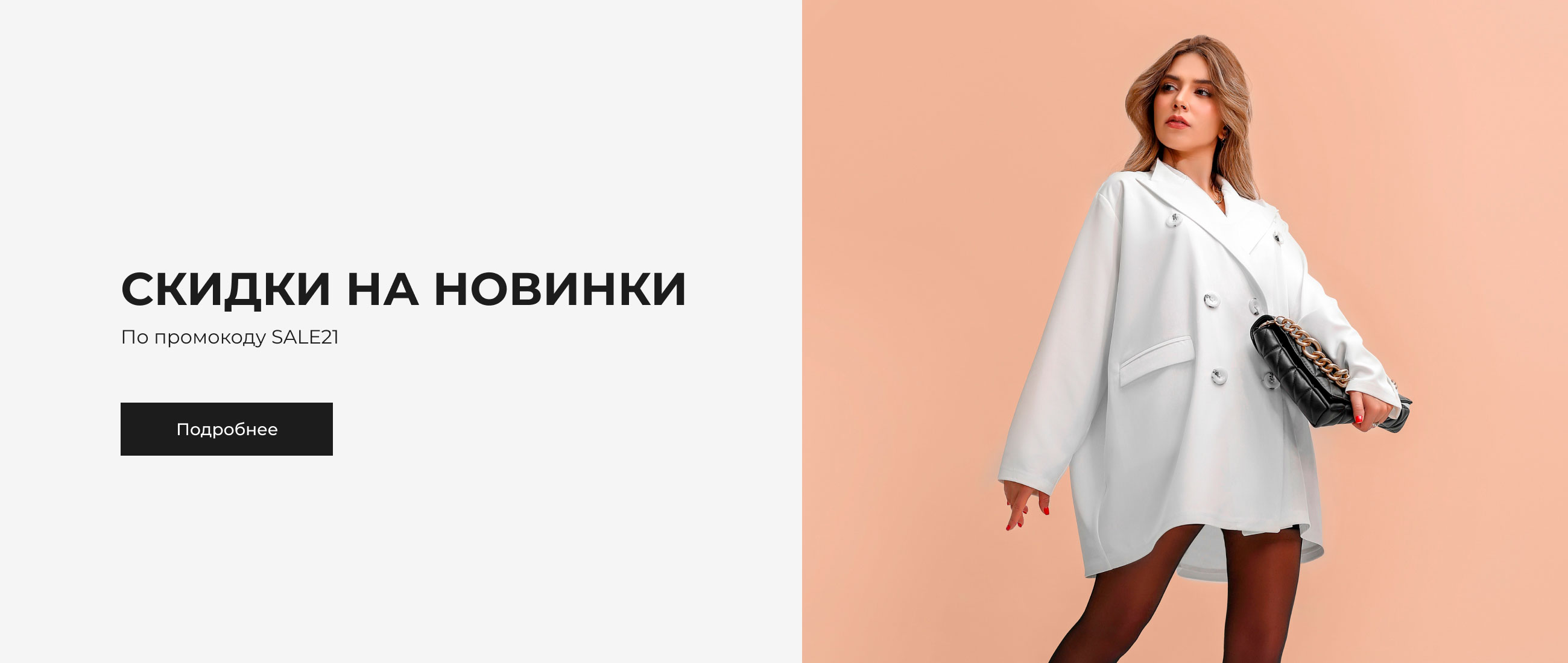 Скидки на новинки