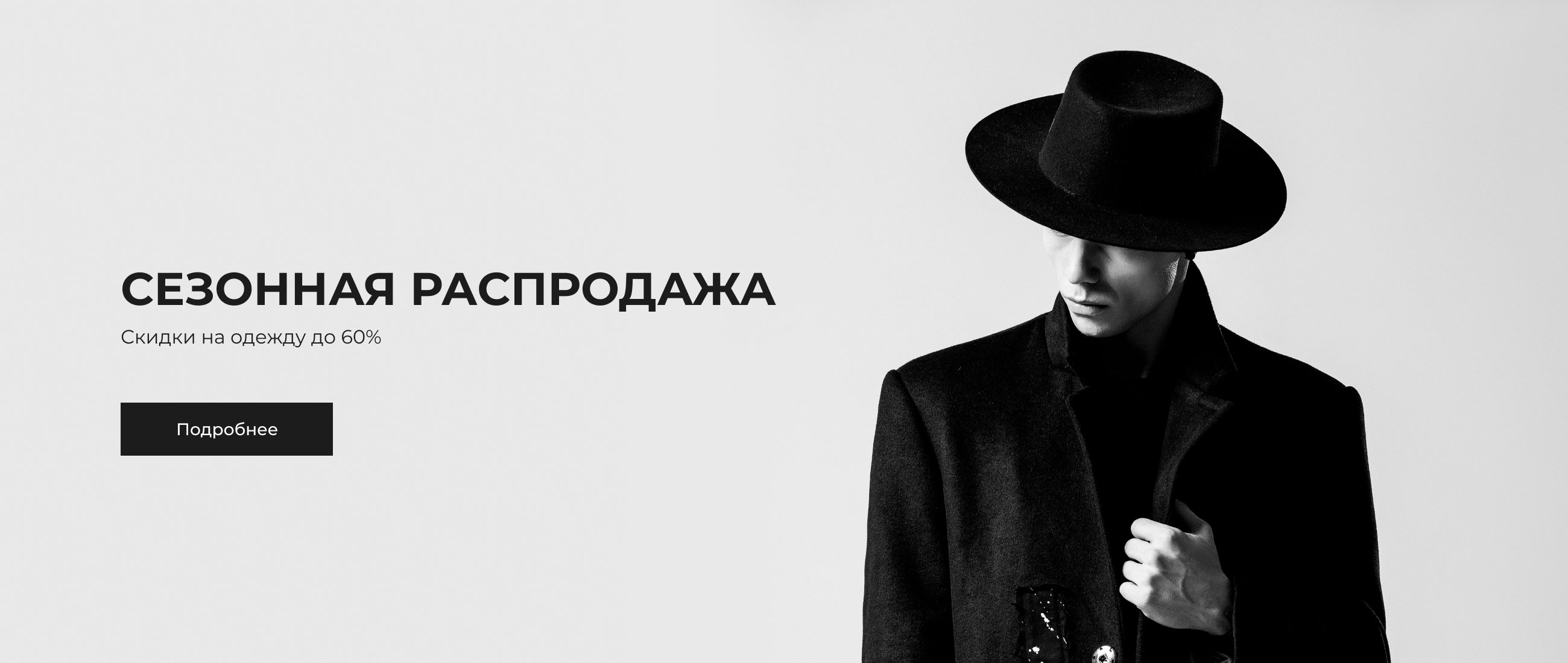 Сезонная распродажа (М)