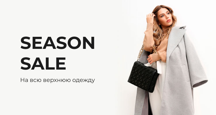 Сезонная распродажа