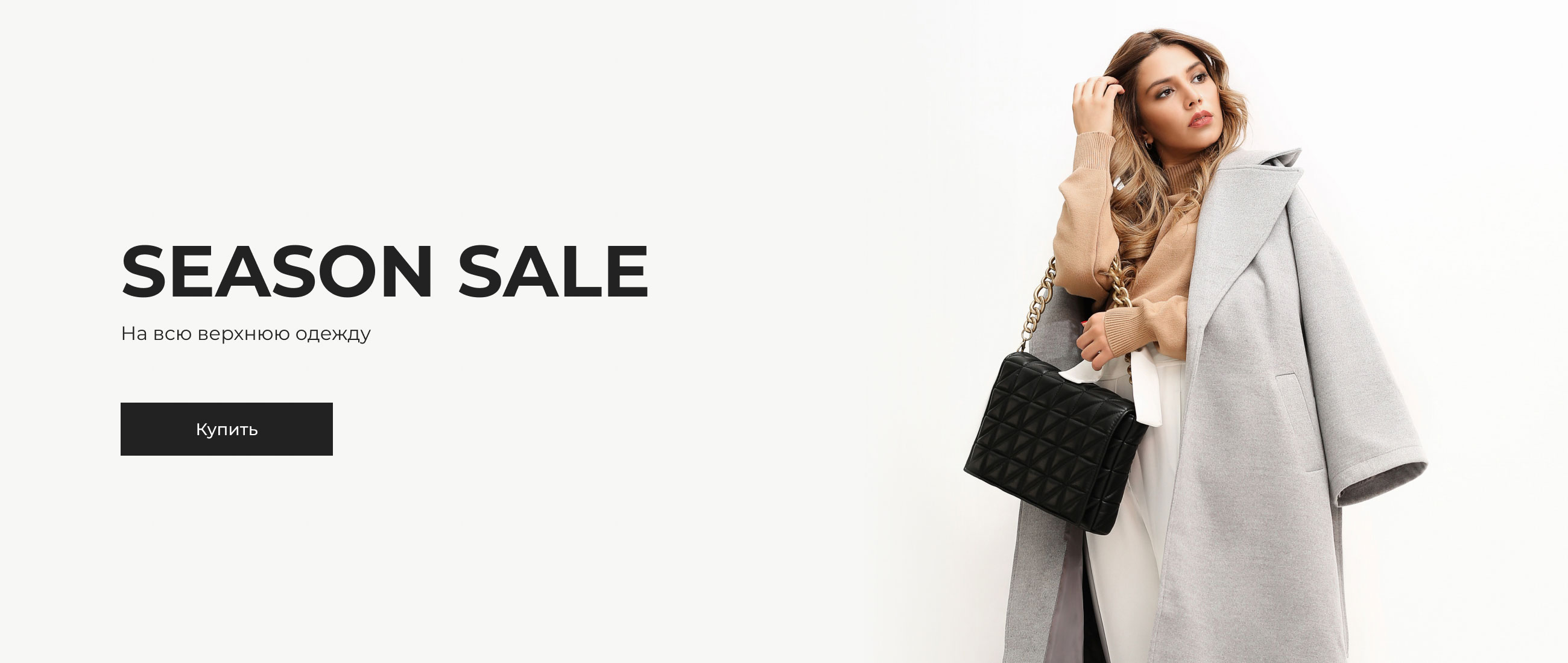 Сезонная распродажа