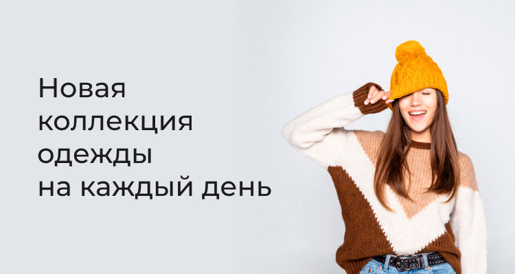 Новая коллекция одежды