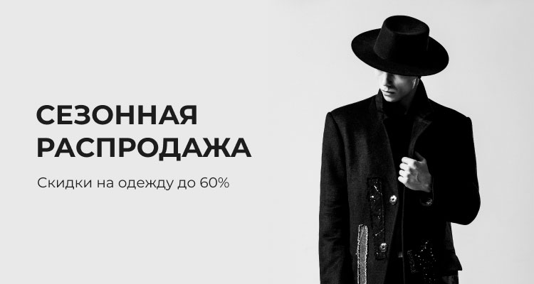 Сезонная распродажа (М)
